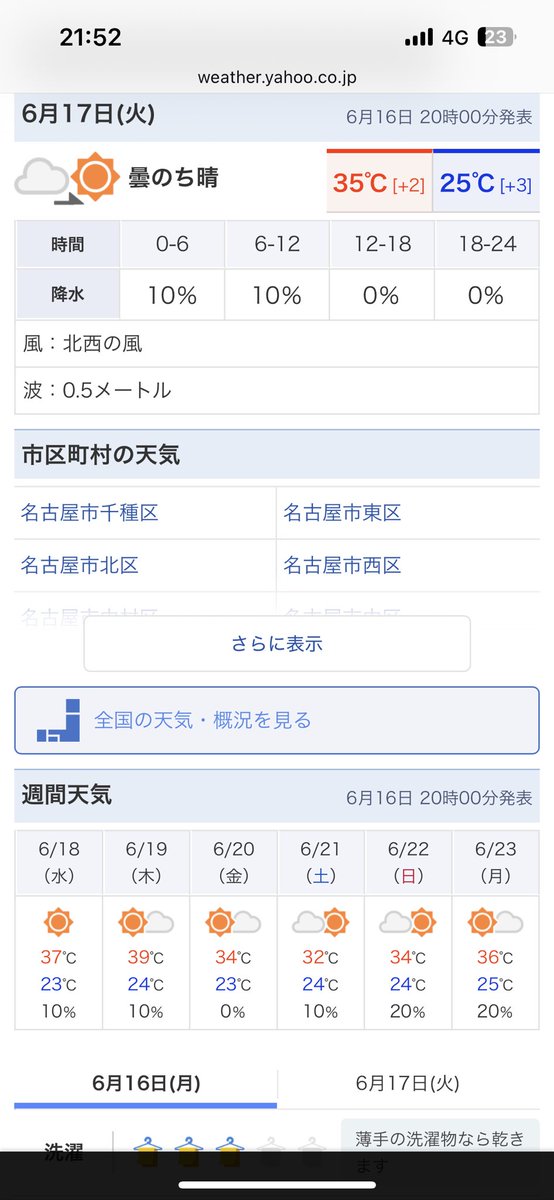 6月中旬に最高気温39℃とか、名古屋市名古屋市しすぎだろ…