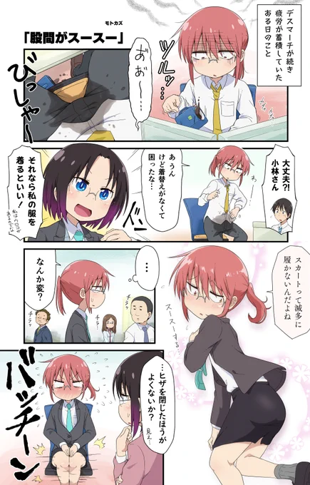 映画小林さん公開まであと11日!!!🥳💞💨

4.小林さんちの「股間がスースー」 