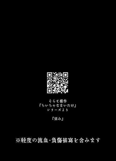 6/15星願にて配布させて頂いた無配のマイ武です!
軽度の流血と負傷描写・無痛描写があります!

また今回描かせて頂いた素敵な元小説はそらとちゃんのちいちゃなまいたけシリーズから、【痛み】https://t.co/SI0Tc0wj8Xでした‼️
こちらも是非合わせて読んでください!

拝啓Dr.コタール
(1/4) 
