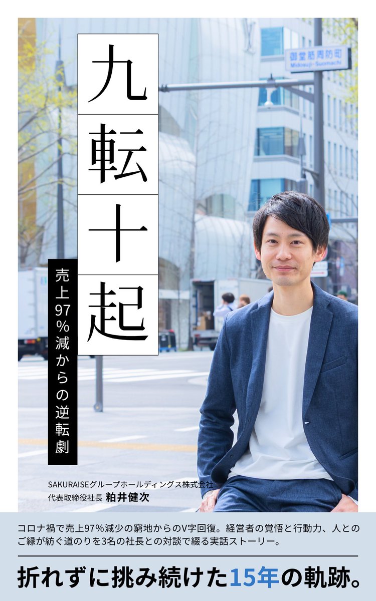 粕井 健次｜連続起業家（SAKURAISEグループHD代表） tweet media