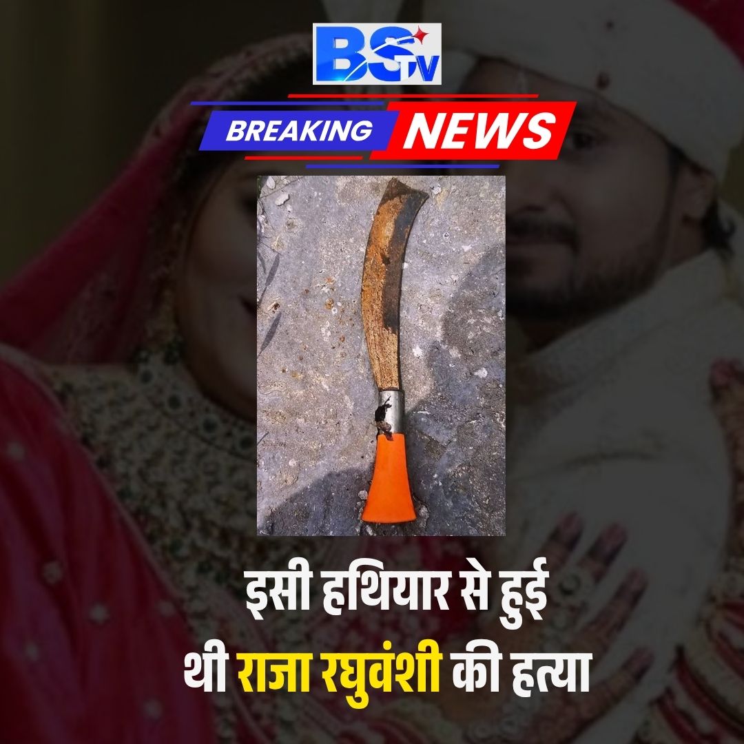 राजा रघुवंशी की हत्या में इस्तेमाल किया गया धारदार दाव पुलिस ने क्राइम सीन से बरामद कर लिया है। जांच में सामने आया है कि इसी हथियार से आरोपी विशाल ने पहला वार किया था, जबकि राजा ने खुद को बचाने की कोशिश भी की थी। फॉरेंसिक टीम को आकाश की शर्ट पर खून के निशान भी मिले हैं, जिससे