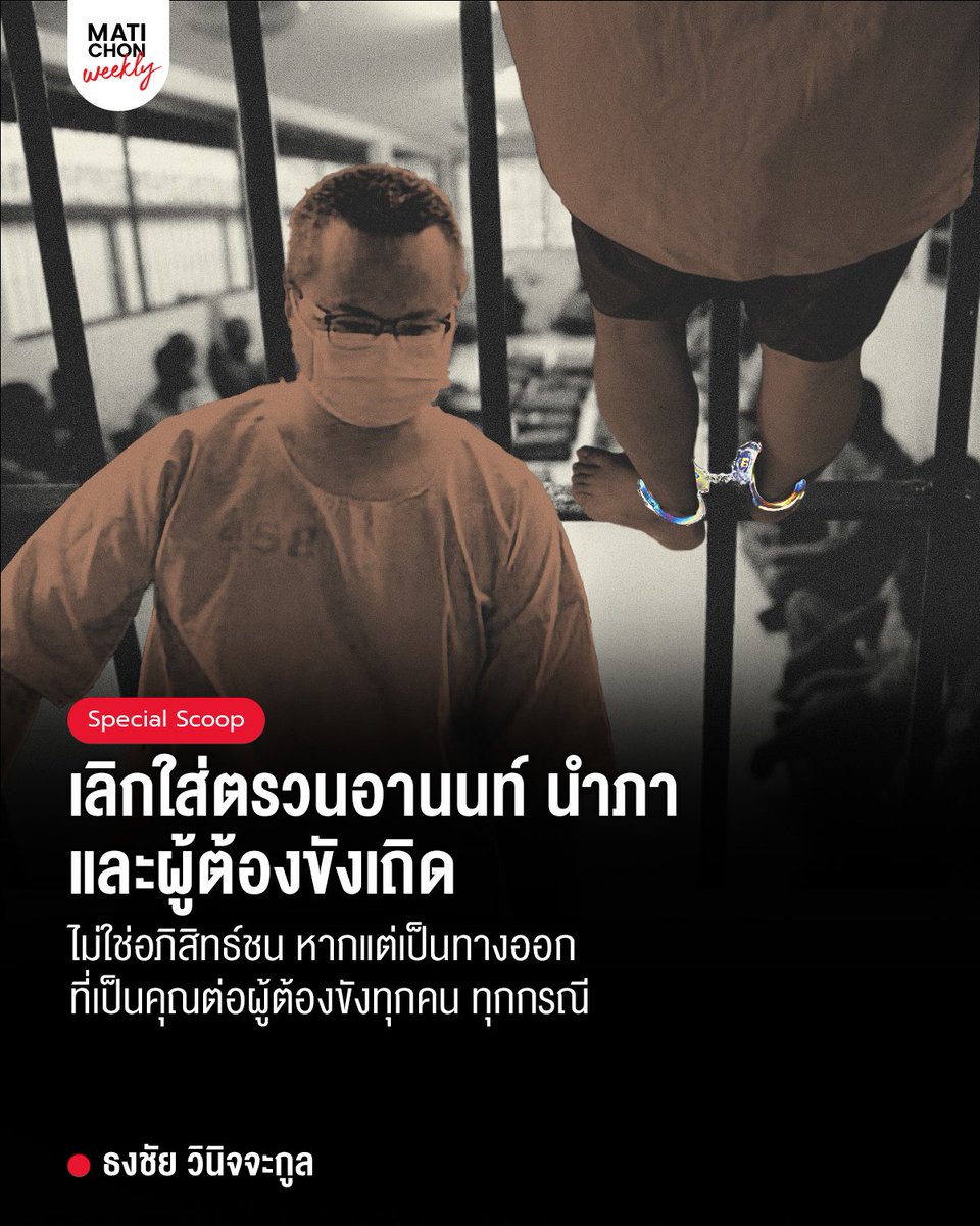 ข้อเรียกร้องให้ถอดตรวนอานนท์ มิใช่ทำให้เขามีอภิสิทธิ์ไม่ต้องทำตามกฎหมาย ตรงกันข้าม กฎหมายปัจจุบันห้ามใส่เครื่องพันธนาการกับผู้ต้องขังยกเว้นเพียงบางกรณี 

อ่านบทความ ธงชัย วินิจจะกูล | เลิกใส่ตรวนอานนท์ นำภา และผู้ต้องขังเถิด
matichon.co.th/weekly/feature…