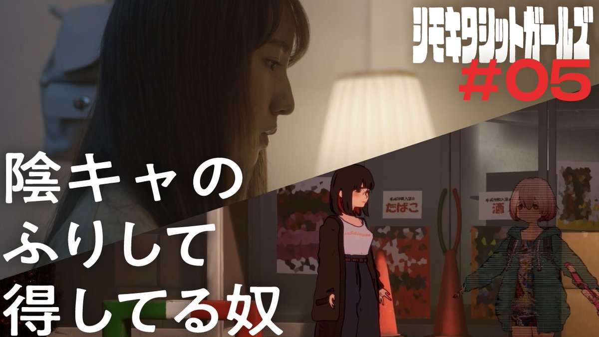 shittogirls's tweet photo. 【 第五話 本編公開 】

    ━━　シモキタシットガールズ　━━ 

『第五話　我々は、隠キャの自己申告を許さない。』  
 
https://t.co/ePq5R54TNy

#シモキタシットガールズ #シットコム #短編ドラマ https://t.co/E0vxbgkHPD