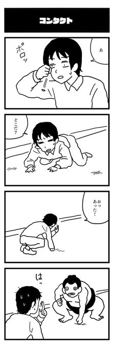 777夜目『コンタクト』
#4コマ 