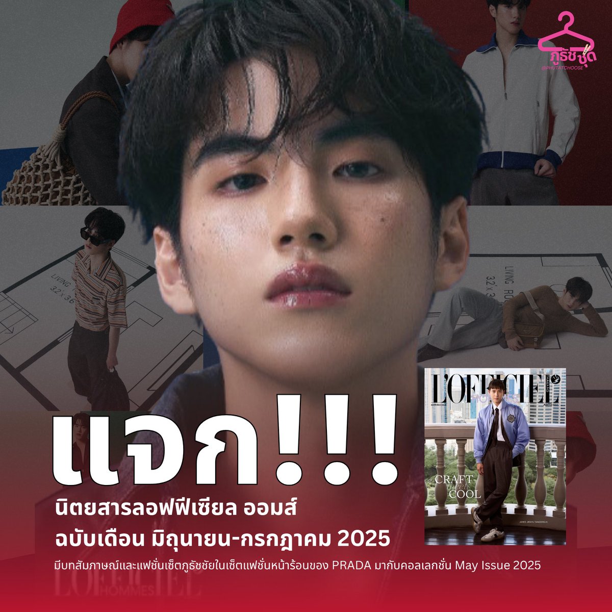 phutatchoose's tweet photo. แจก ‼️ นิตยสาร @LOfficielThai ฉบับมิ.ย.-ก.ค. 2025 จำนวน 2 เล่ม

ด้านในมีบทสัมภาษณ์และแฟชั่นเซ็ต #PHUTATCHAI กับ #Prada 

กติกา: ไลก์+คอมเมนต์+รีโพสต์ลิงก์ด้านล่างแล้วเมนชั่นหลักฐานใต้โพสต์นี้
🔗 https://t.co/jCEt4KDkbI
⏰ วันนี้-23 มิ.ย. 68

#LOfficielHommesThailand #PradaSummer https://t.co/Ld0ilDYVzq