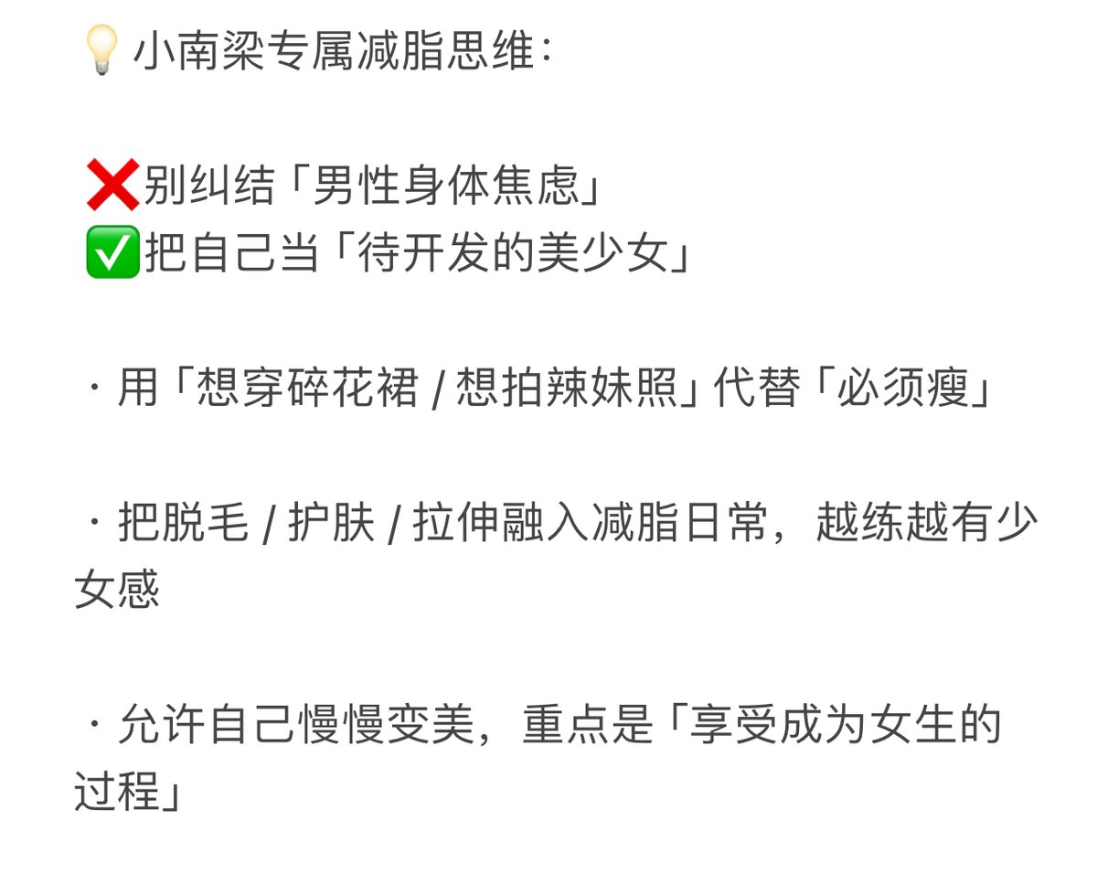 linlinbaoboji's tweet photo. 🥧变美干货｜减脂才是最高级的「女性化改造」！
作为想变美的小南梁
比起砸钱买化妆品 / 纠结医美
最该先搞定的其实是 ——身材管理！
亲测：瘦下来比任何变美技巧都更「有效」✨
今天先记住：瘦是变美的入场券，而你值得一切美好～

#女体化 #女体化改造 #健身博主 #女装 #FitnessJourney https://t.co/MjkR5Juqho