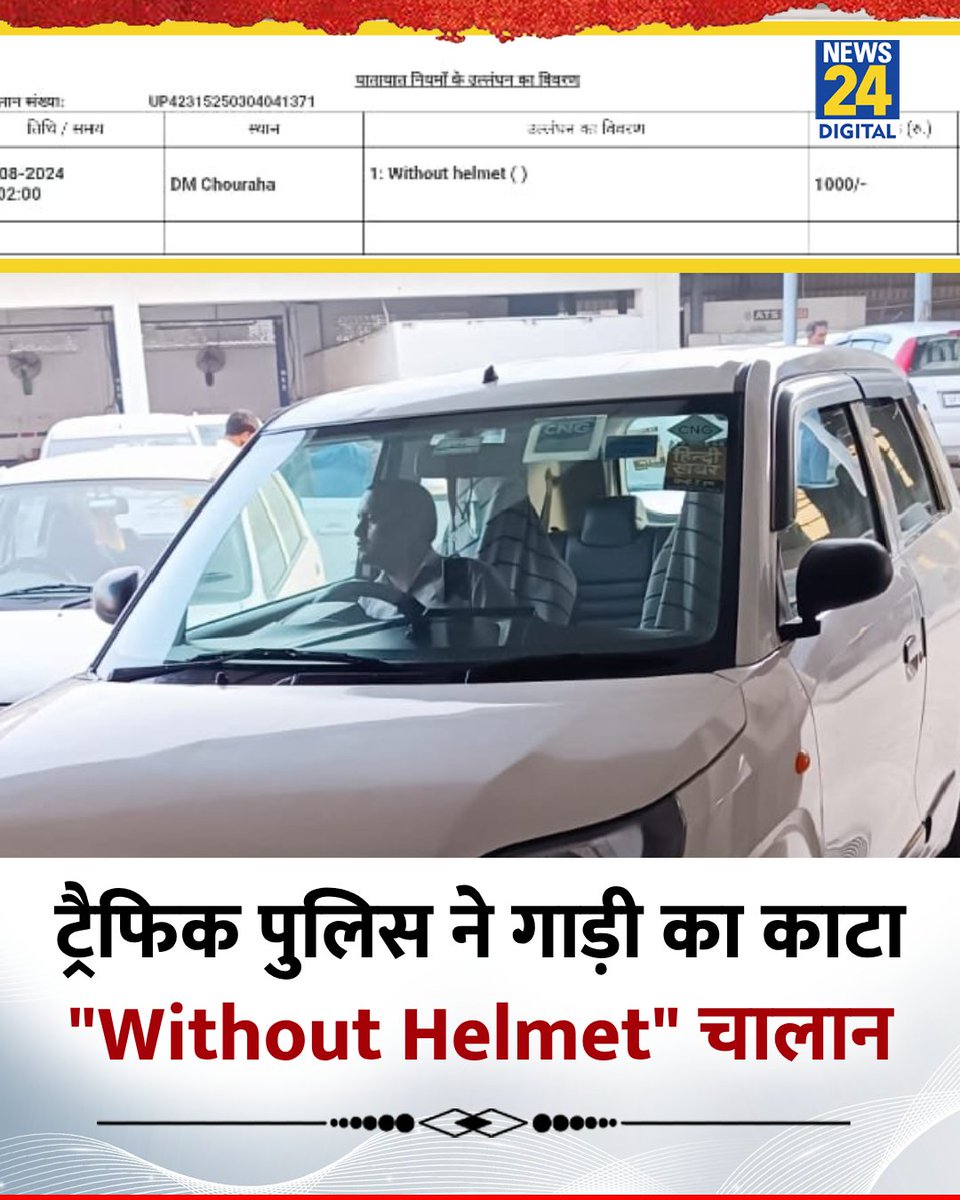 news24tvchannel's tweet photo. ट्रैफिक पुलिस ने गाड़ी का काटा "Without Helmet" चालान
◆ नोएडा सेक्टर 27 डीएम चौराहे पर कार का काटा 1000 रुपए का चालान
◆ कार पर किया Without helmet चालान
#Challan #CarChallan | #NoidaNews https://t.co/ej4IvcwRi4