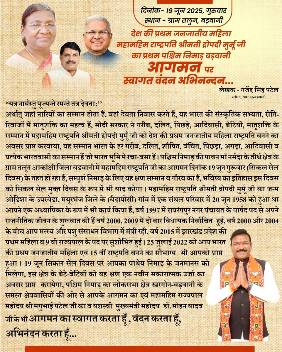 आगामी 19 जून 2025 को देश की प्रथम जनजातीय महिला महामहिम राष्ट्रपति श्रीमती द्रोपदी मुर्मू जी का प्रथम पश्चिम निमाड़ बड़वानी आगमन पर स्वागत वंदन अभिनन्दन !!

#ApnaKhargoneBarwani
#GajendraSinghPatel