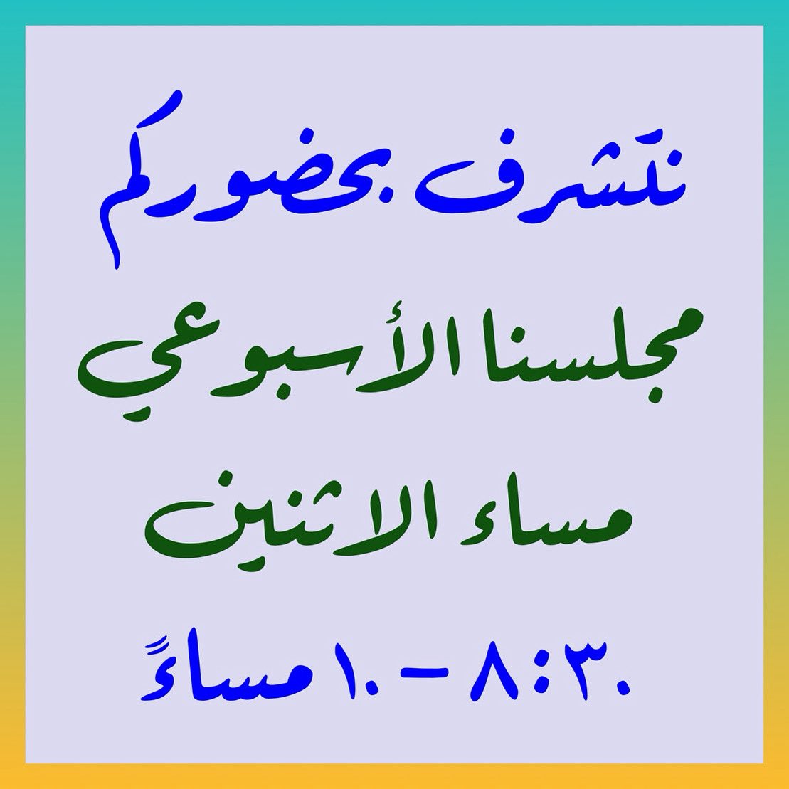 Ali_ALAteesh's tweet photo. نسعد بلقائكم هذه الليلة مساء الاثنين ليلة الثلاثاء من الساعة ٨:٣٠ - ١٠  مساءً #جدحفص #البحرين #مجالس #العاصمة #هذه_الليلة https://t.co/XoDB94lVcL