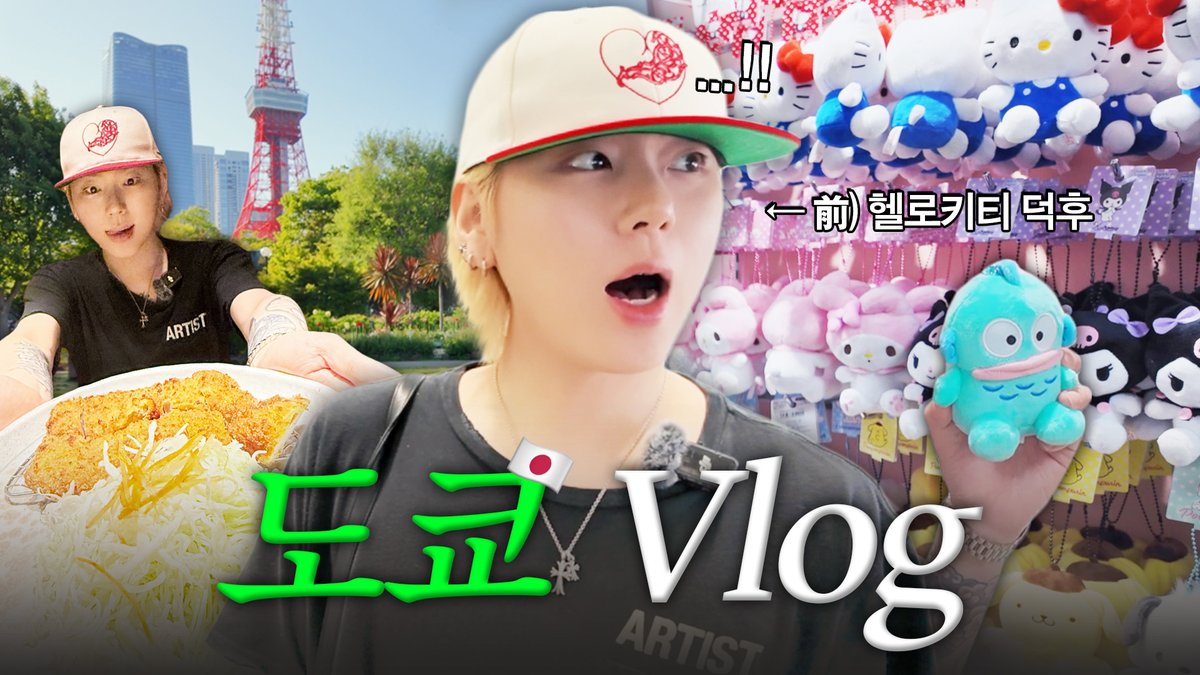 브이로그 이렇게 하는거 맞아요? | 지코의 얼렁뚱땅 도쿄 vlog | 돈카츠 먹방, 산리오월드 쇼핑, 도쿄타워 피크닉

🔗 youtu.be/BNpMJALtSEQ

#ZICO #지코 #tokyo #vlog