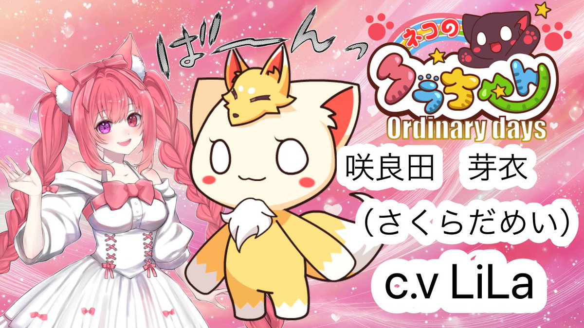 LiLa声優出演情報】 2025年7月9日～ アニメ「ネコのクラちゃん