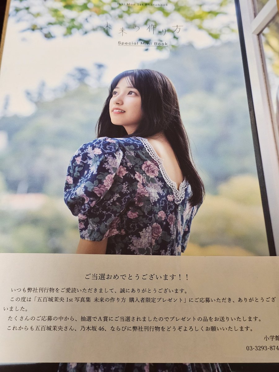 五百城茉央さん写真集『未来の作り方』アザーカットミニブックが当選