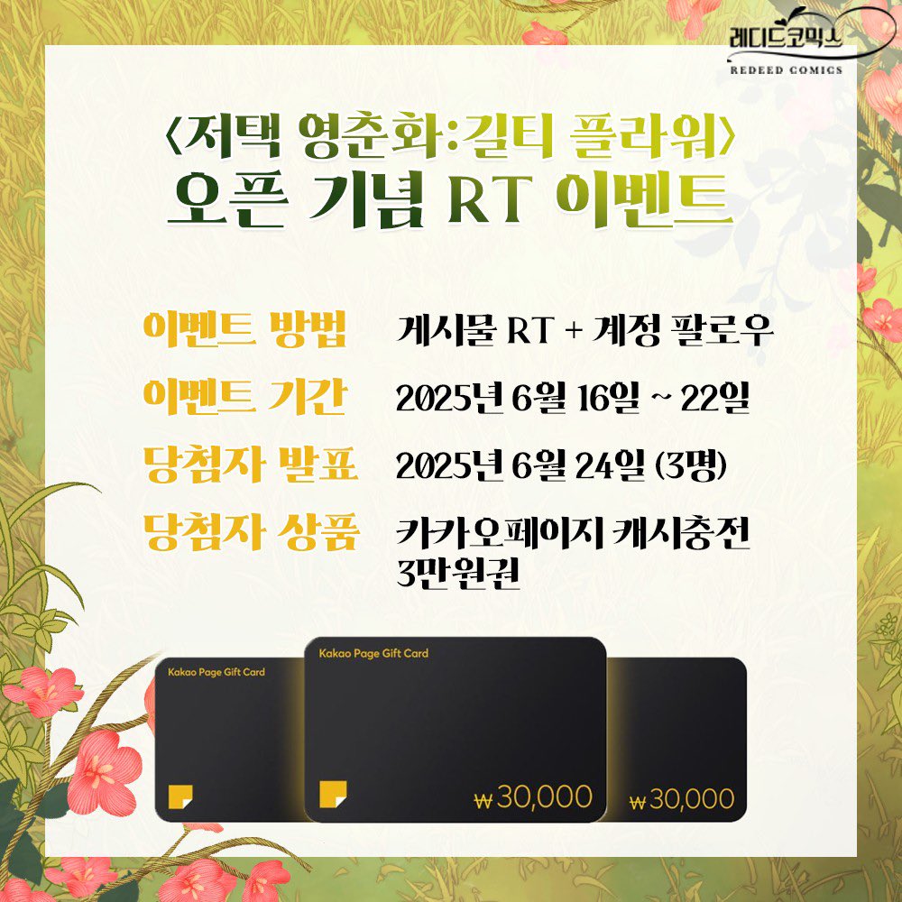 #RT #팔로우 #이벤트

📢<저택 영춘화:길티 플라워> 오픈 기념 RT 이벤트!
✔'RT+팔로우'하면? (~6/22) 
🎁카카오페이지 캐시충전 3만원권 (3명)  

"난 여기가 내 인생 종착지거든."

구원이 필요한 디안과 안식을 원하는 나리✨
두 사람은 신비로운 저택 영춘화에서
과거를 극복하고 서로를 구원할