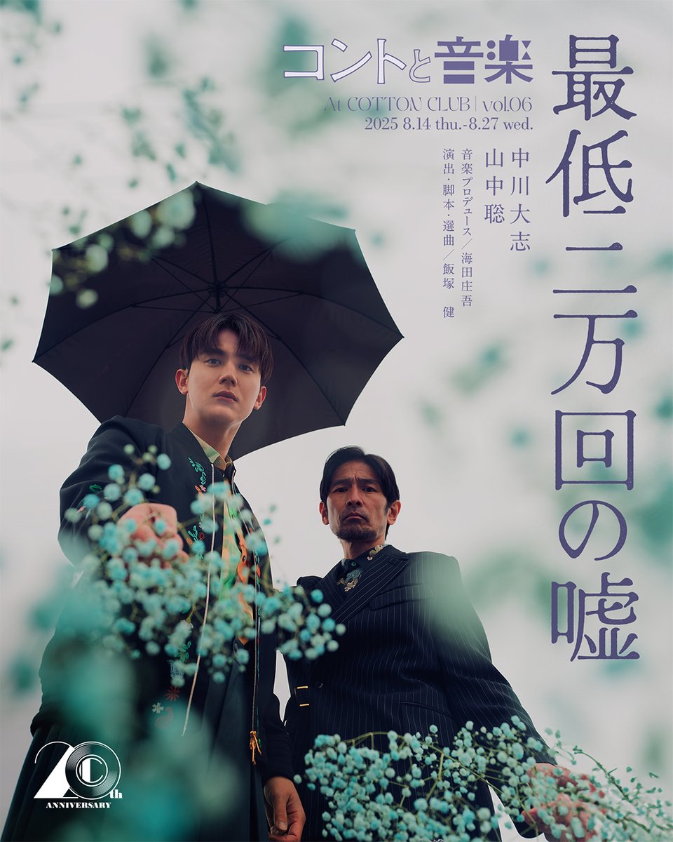 cottonclubjapan's tweet photo. 【明日6/17(火)正午よりWEB予約開始！】
この厄介な世界で、僕らがついた嘘はこの夏一番の「傑作」だ。
コントと音楽、2年ぶりの新作はシリーズ初の2人芝居

2025 8.14 thu. - 8.27 wed.
COTTON CLUB 20th Anniversary
#コントと音楽 vol.06
「最低二万回の嘘」
▶︎ https://t.co/OjjOWfqUvm

演出・脚本・選曲／ #飯塚健
音楽プロデュース／ #海田庄吾

【CAST】
#中川大志
#山中聡

【MUSICIAN】
#椎野恭一 (ds)
#田中佑司 (key)
#西口明宏 (sax)
#高橋陸 (b)