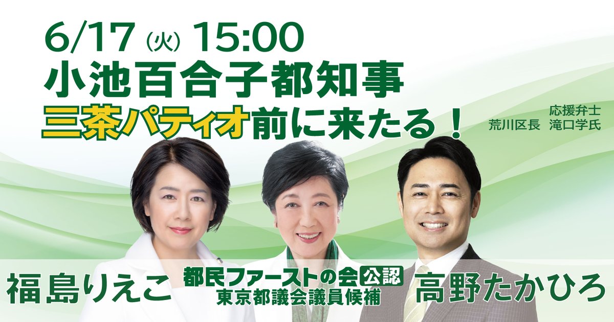 急な告知となりますが、明日、#小池百合子 都知事と、そして元都民ファーストの会幹事長の #滝口学 荒川区長が、#高野たかひろ 候補と #福島りえこ の応援に、三軒茶屋に来てくれます！
是非、ご参集ください！