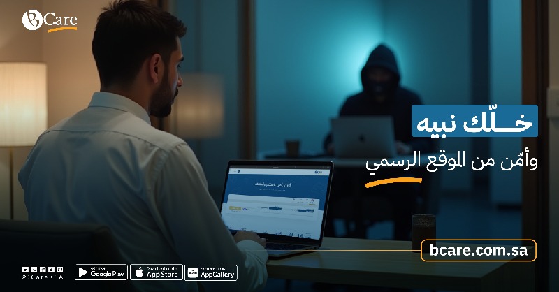 BCareKSA's tweet photo. أمّن من موقعنا الرسمي
 وانتبه من عمليات الاحتيال 📱💙