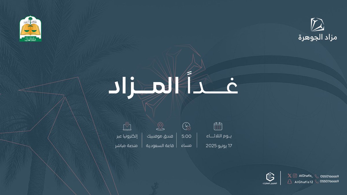 غدًا تُفتح الجوهرة 💎
وترتفع فرص التملك من قلب #بريدة

مزاد الجوهرة ينطلق الثلاثاء 17 يونيو 
عند الساعة 5:00 مساءً
في قاعة السعودية – فندق موفنبيك - بريدة
ويُعرض فيه 3 أراضٍ خام استثمارية بحي المنتزه الغربي

للإطلاع على التفاصيل:
2u.pw/O4jGc

لا تفوّت الحضور