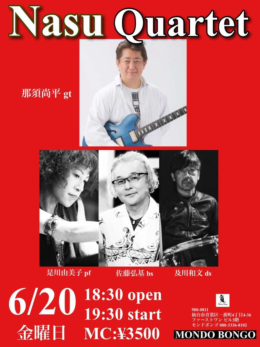 6月20日金曜日　Nasu Quartet 
#モンドボンゴ　#仙台　#ライブ