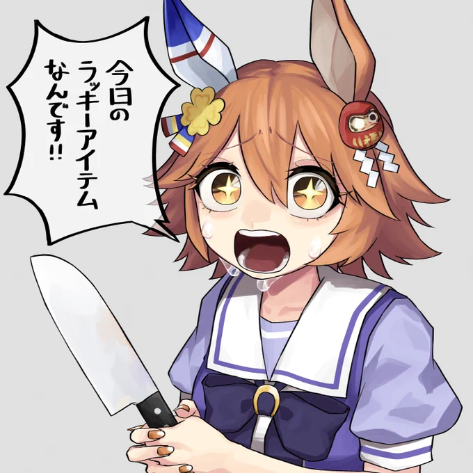 #軽い気持ちで描いたら思った以上に反響があった絵
ラッキーアイテムは、「包丁」なのか「包丁を用いて手に入れる何か」なのか 