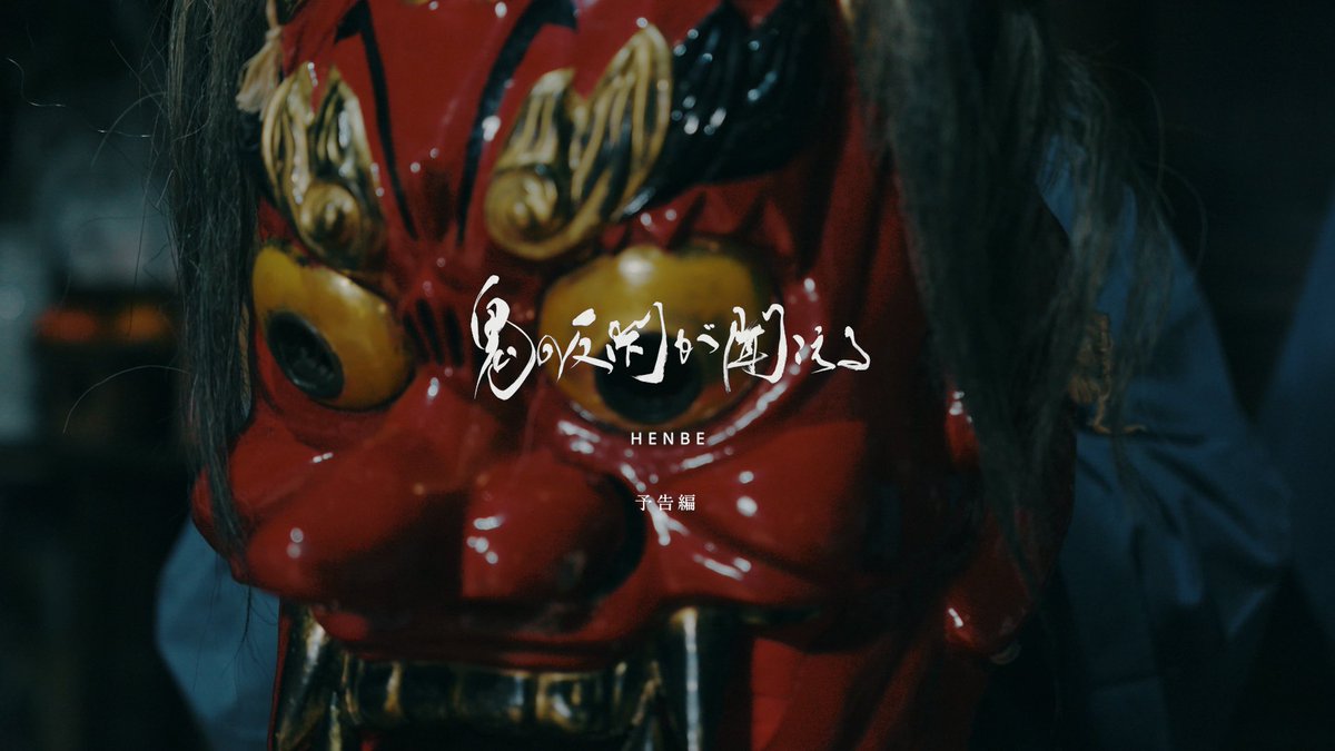 愛知県北設楽郡東栄町で700年続く「花祭」を追ったドキュメンタリー「鬼の反閇が聞こえる」の予告編が出来ました。去年末にMAを終え、最近英語翻訳が最近終わりました。仕事の合間に制作しているので亀のようなスピードですが、携わってくれた皆様に心から感謝しています。