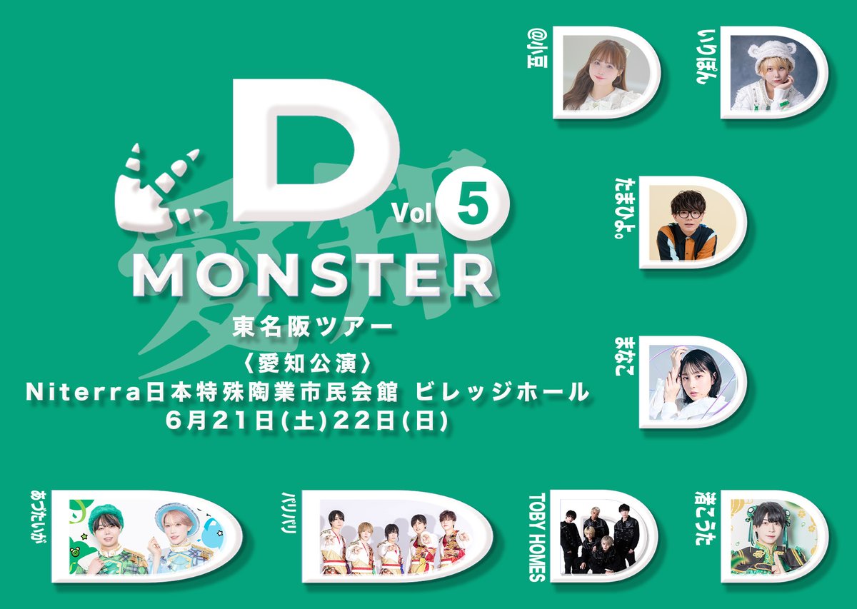 DMONSTER_info's tweet photo. #DMONSTER vol.5 東名阪ツアー愛知公演チケット絶賛発売中！！

■6月21日(土)
1部 開場14:00/開演14:30
2部 開場19:00/開演19:30

■6月22日(日)
1部 開場12:30/開演13:00
2部 開場17:30/開演18:00

〈会場〉
Niterra日本特殊陶業市民会館ビレッジホール

https://t.co/bVByKPwXZq https://t.co/E3KOL60kyr