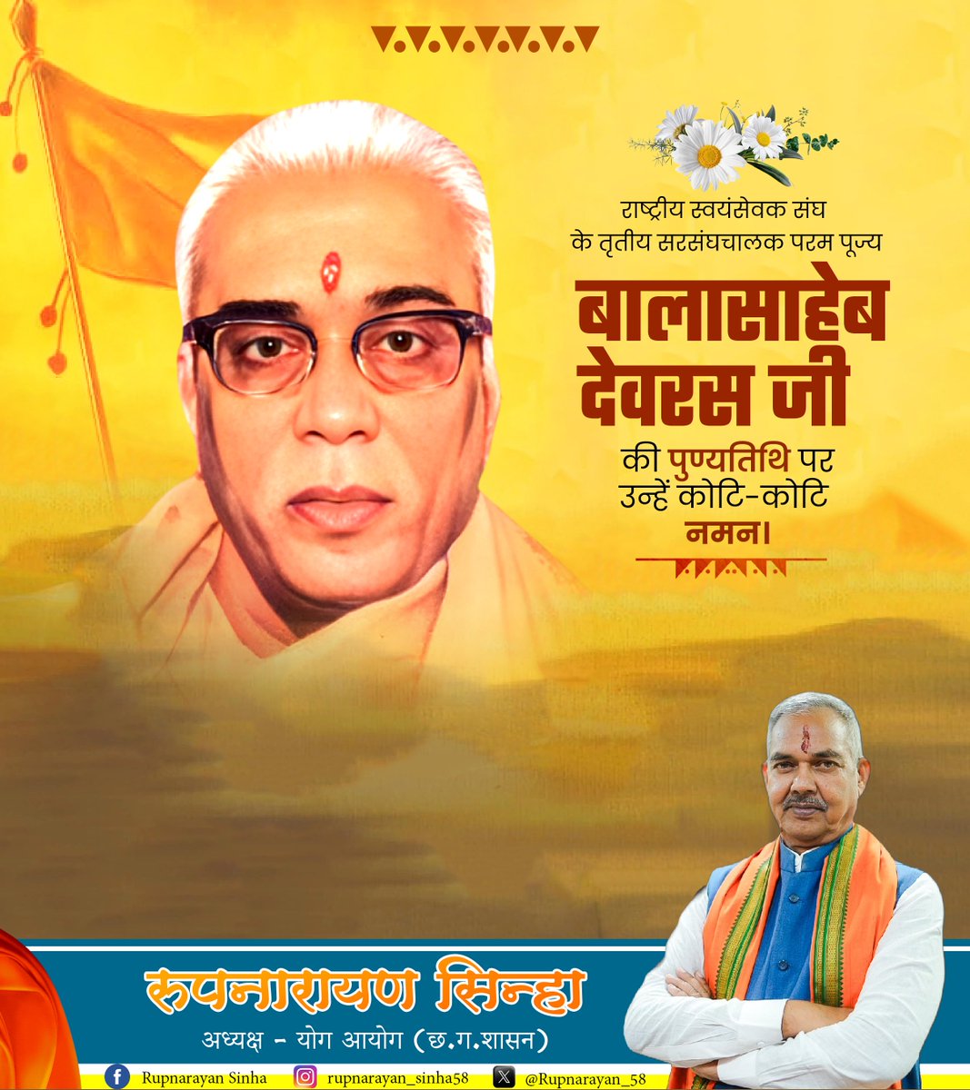राष्ट्रीय स्वयंसेवक संघ के तृतीय सरसंघचालक परम पूज्य बालासाहेब देवरस जी की पुण्यतिथि पर विनम्र श्रद्धांजलि।
#BalaSahebDevrasji