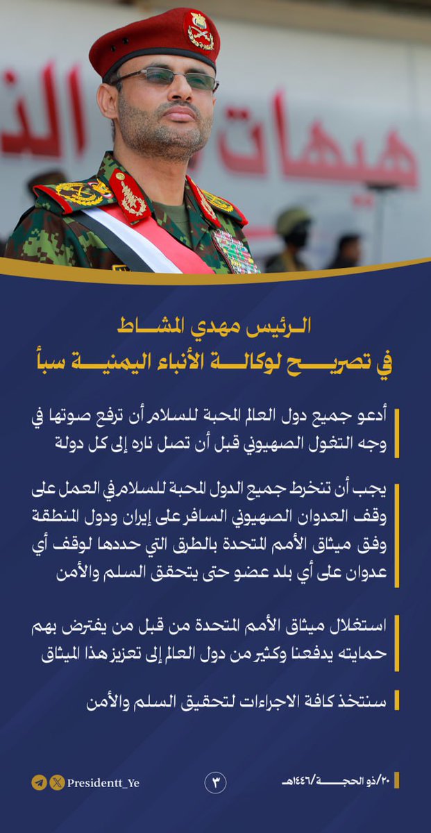 الرئيس مهدي المشاط لوكالة الأنباء اليمنية سبأ: أدعو جميع دول العالم المحبة للسلام أن ترفع صوتها في وجه التغول الصهيوني قبل أن تصل ناره إلى كل دولة

#مكتب_رئاسة_الجمهورية_اليمنية