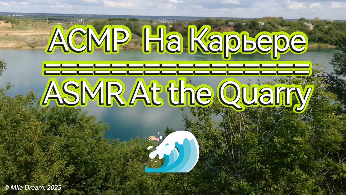 🌟 🌿 #ASMR 🌿 🌟
AT THE #QUARRY
====================
Watch &amp; Relax on RUTUBE:
rutube.ru/video/5a4694d5…
=============
or on YOUTUBE:
youtu.be/KERMkEua08o?si…
Subscribe for MORE #RELAX,
🏝️
#MilaDream
#МилаДрим
👑 #MilaDreamQueen 👑