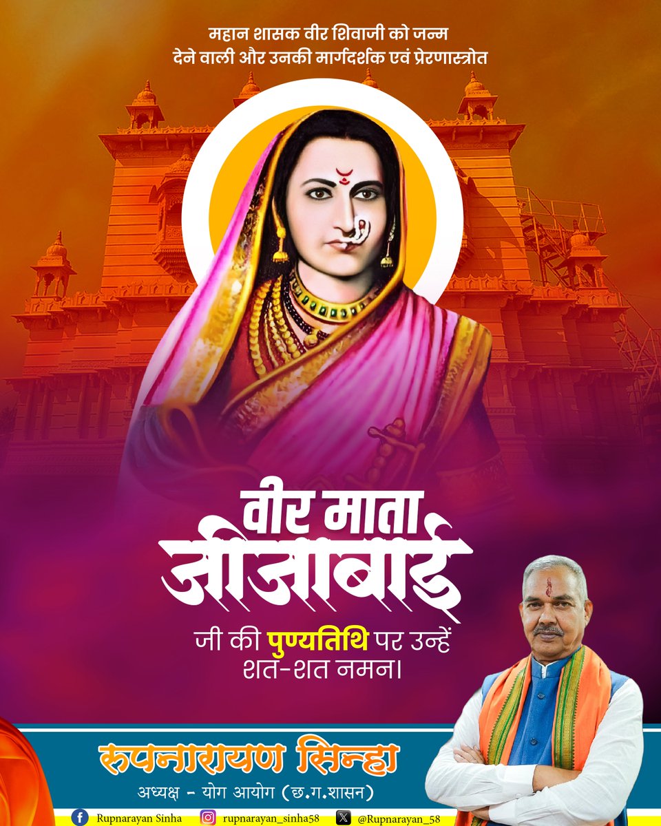 महान शासक वीर शिवाजी को जन्म देने वाली और उनकी मार्गदर्शक एवं प्रेरणास्त्रोत वीर माता जीजाबाई जी की पुण्यतिथि पर कोटि—कोटि नमन।