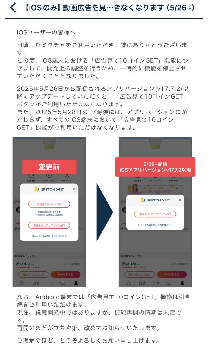 ミクチャの広告動画での無料コインがゲットできなくなっていると思ったらiPhoneだけみたい なんだそりゃ