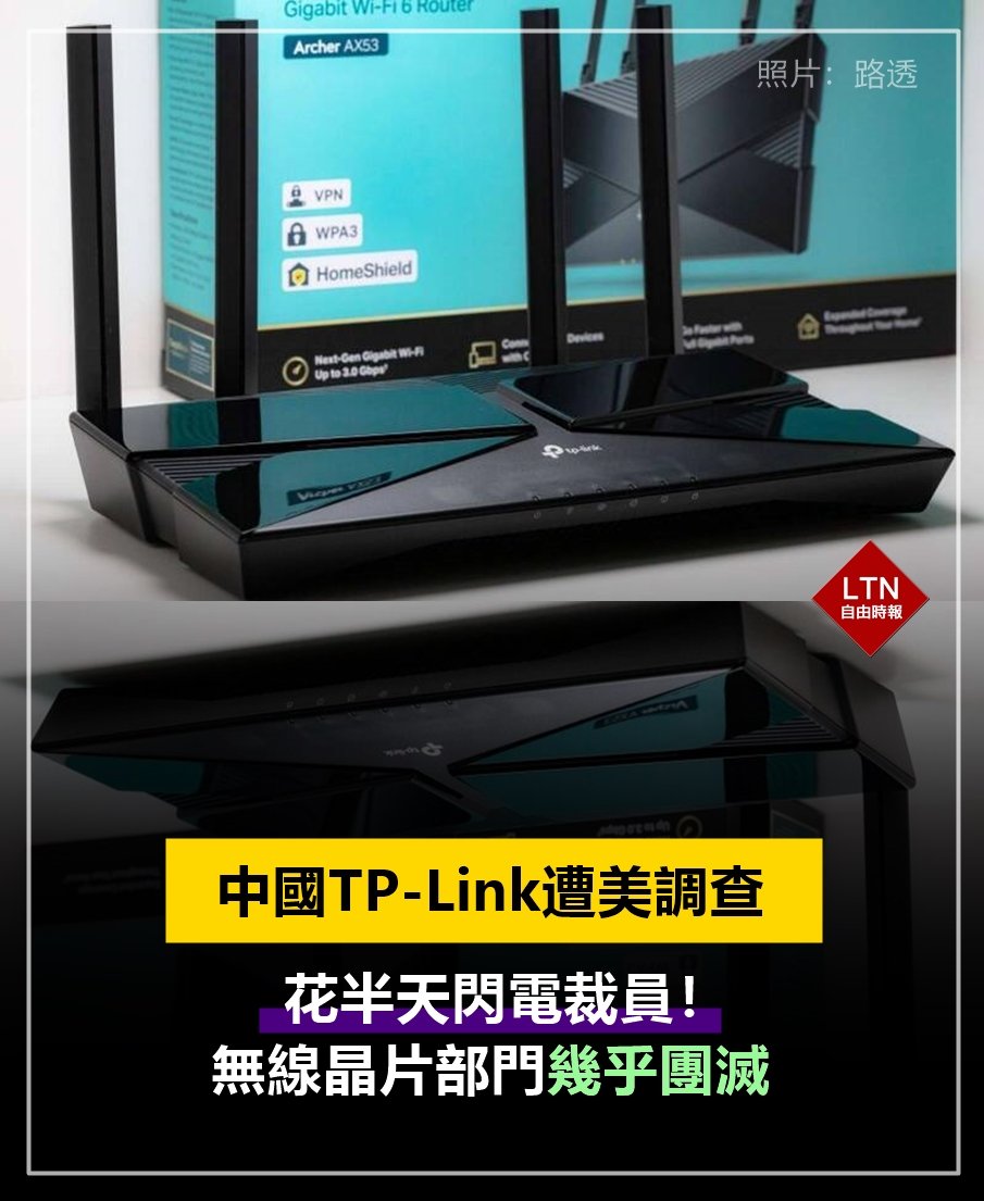 心虛了？
 
圖文報導：ec.ltn.com.tw/article/breaki…
 
#中國 #TPLink #裁員