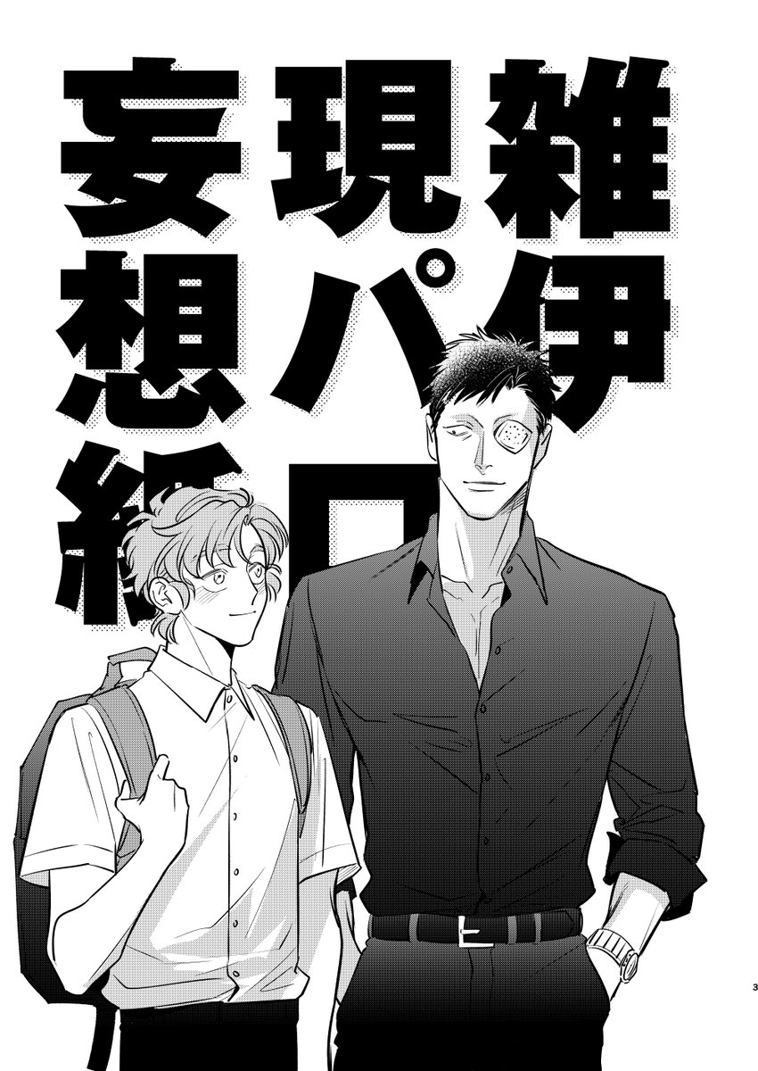 15日無配の雑伊現パロです〜 