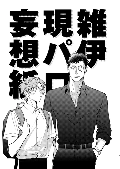 15日無配の雑伊現パロです〜 