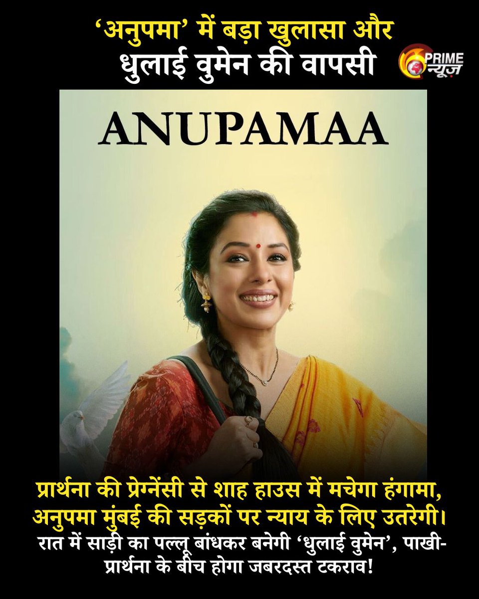 PrimeNewsInd's tweet photo. प्रार्थना की प्रेग्नेंसी से शाह हाउस में मचेगा हंगामा, अनुपमा मुंबई की सड़कों पर न्याय के लिए उतरेगी।
रात में साड़ी का पल्लू बांधकर बनेगी ‘धुलाई वुमेन’, पाखी-प्रार्थना के बीच होगा जबरदस्त टकराव!

#anupamaa #LatestNews #PrimeNews #BreakingNews #bollywoodnews #enterntainment https://t.co/oyyFiC6ZFF