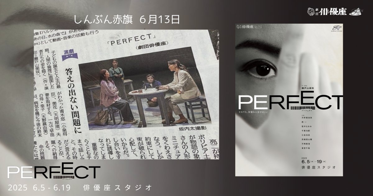 ★ #劇団俳優座「#PERFECT」

【 #しんぶん赤旗 6/13】へ劇評が掲載されました
評／藤原央登
〜答えの出ない問題に〜

作・演出＞#瀬戸山美咲
6/5～19＠俳優座スタジオ
約1時間40分(休憩無し)
▼公演情報🔔好評公演中❗️当日券有り✨
haiyuza.net/performances25…