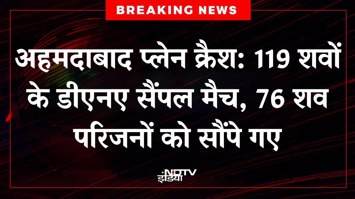 ndtvindia's tweet photo. 🔴#BREAKING : अहमदाबाद प्लेन क्रैश में अब तक 119 शवों के डीएनए सैंपल मैच हो चुके हैं और 76 शवों को उनके परिजनों को सौंप दिया गया है.
#AhmedabadPlaneCrash | #AirIndia | #DNASamples https://t.co/mV3TxT8cHP