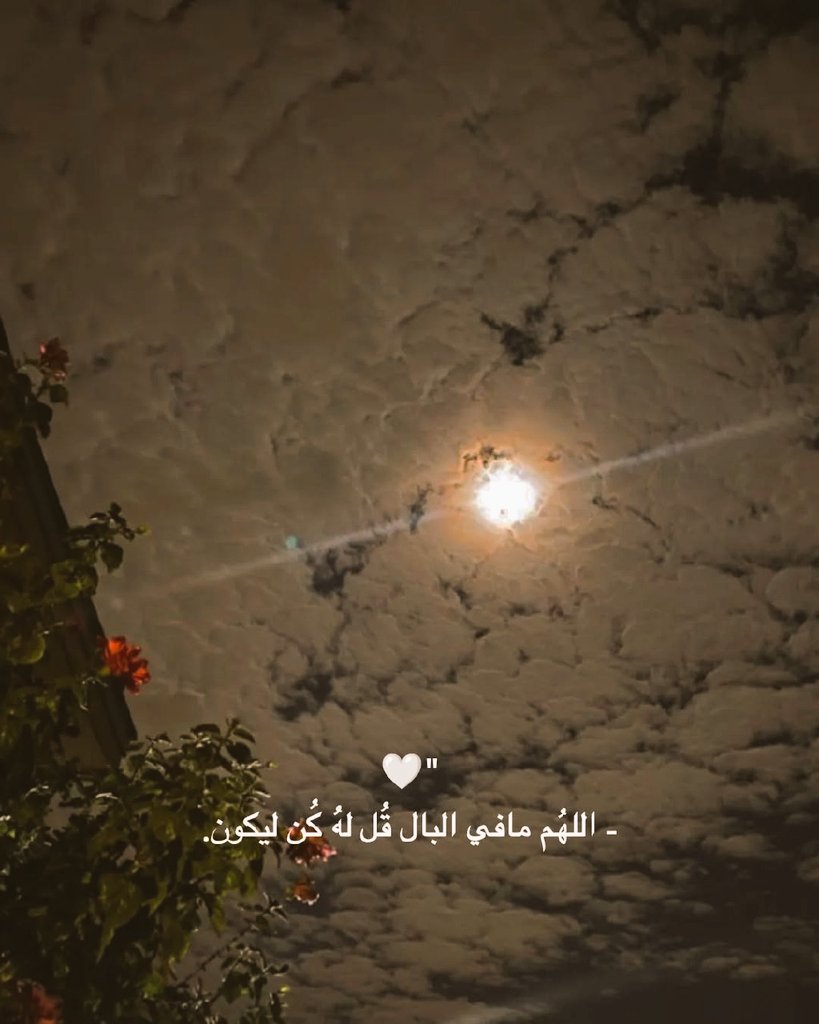 *" اللهم انك  وحدك تعلم ماتخفيه انفسنا و تعلم مافي الصدور ، اللهم حقق لنا مرادنا و ازح الغمة من على قلوبنا برحمتك يا ارحم الراحمين "*🥺❤‍🩹