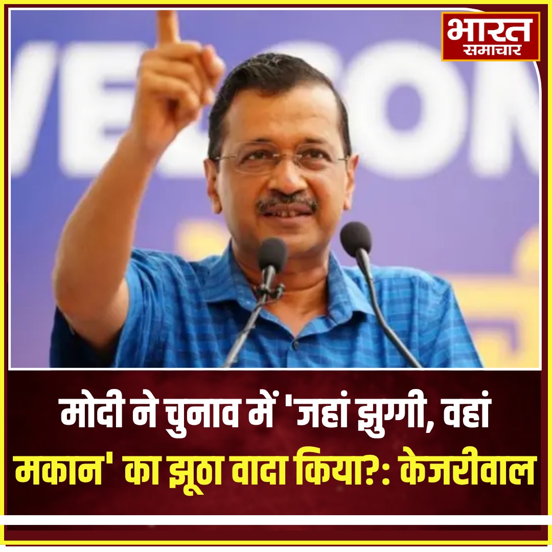 bstvlive's tweet photo. मोदी ने चुनाव में 'जहां झुग्गी, वहां मकान' का झूठा वादा किया?: केजरीवाल
#KejriwalVsModi #HousingPromise #PoliticalDebate #SlumHousing #ElectionPromises https://t.co/wSBMiIvHwo