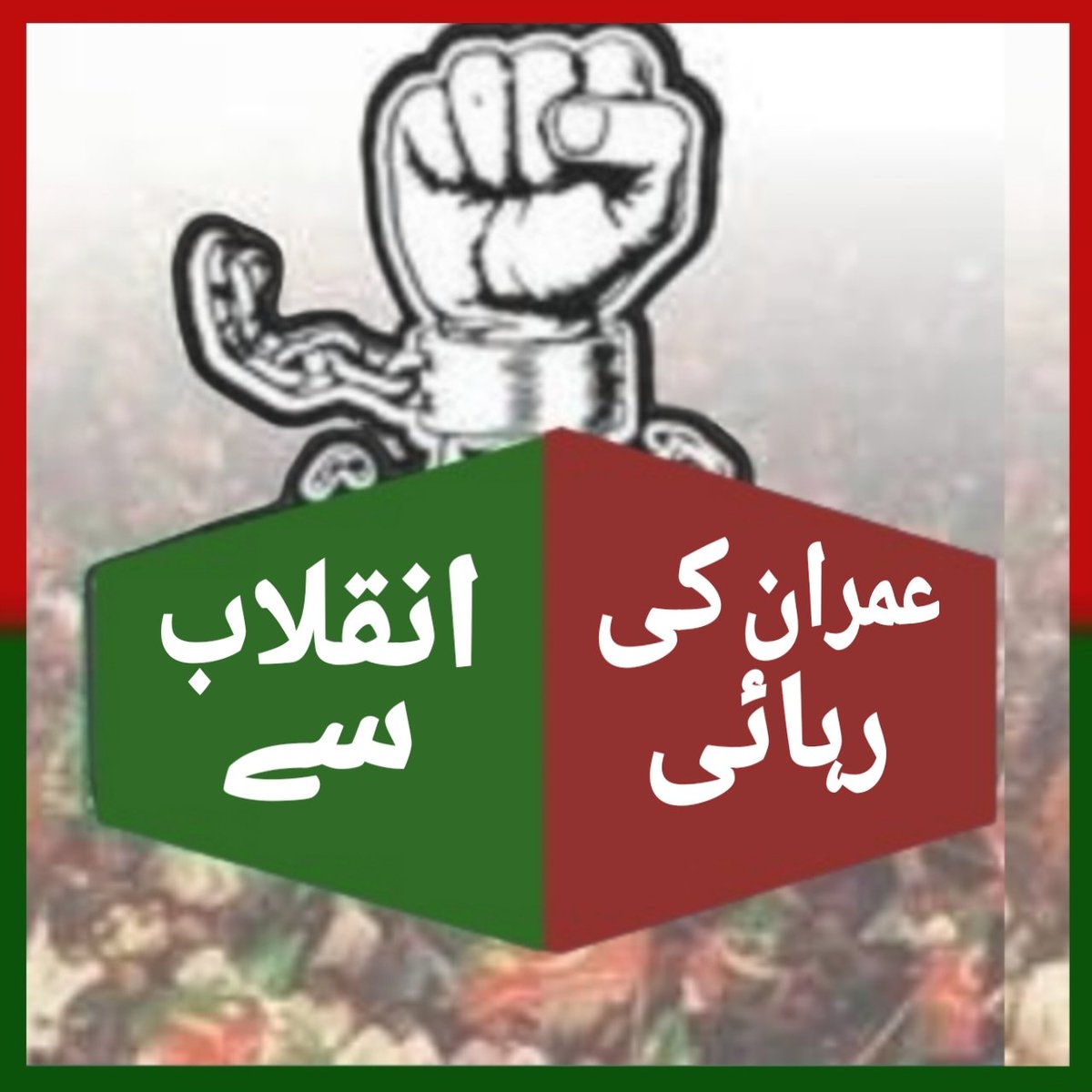 ꧁༺کاسئہ دل༻꧂ (@sunshinhrk) on Twitter photo عمران خان کی رہائی فقط ایک سیاسی مطالبہ نہیں
یہ انصاف، آئین اور جمہور کی بقا کی جنگ ہے
اور یہ جنگ ہم جیت کر دکھائیں گے
#عمران_کی_رہائی_انقلاب_سے
<a href="/TM__SOW/">team SOW Official ٹیم شاہین اف واریئر</a> عمران خان کی رہائی فقط ایک سیاسی مطالبہ نہیں
یہ انصاف، آئین اور جمہور کی بقا کی جنگ ہے
اور یہ جنگ ہم جیت کر دکھائیں گے
#عمران_کی_رہائی_انقلاب_سے
<a href="/TM__SOW/">team SOW Official ٹیم شاہین اف واریئر</a>