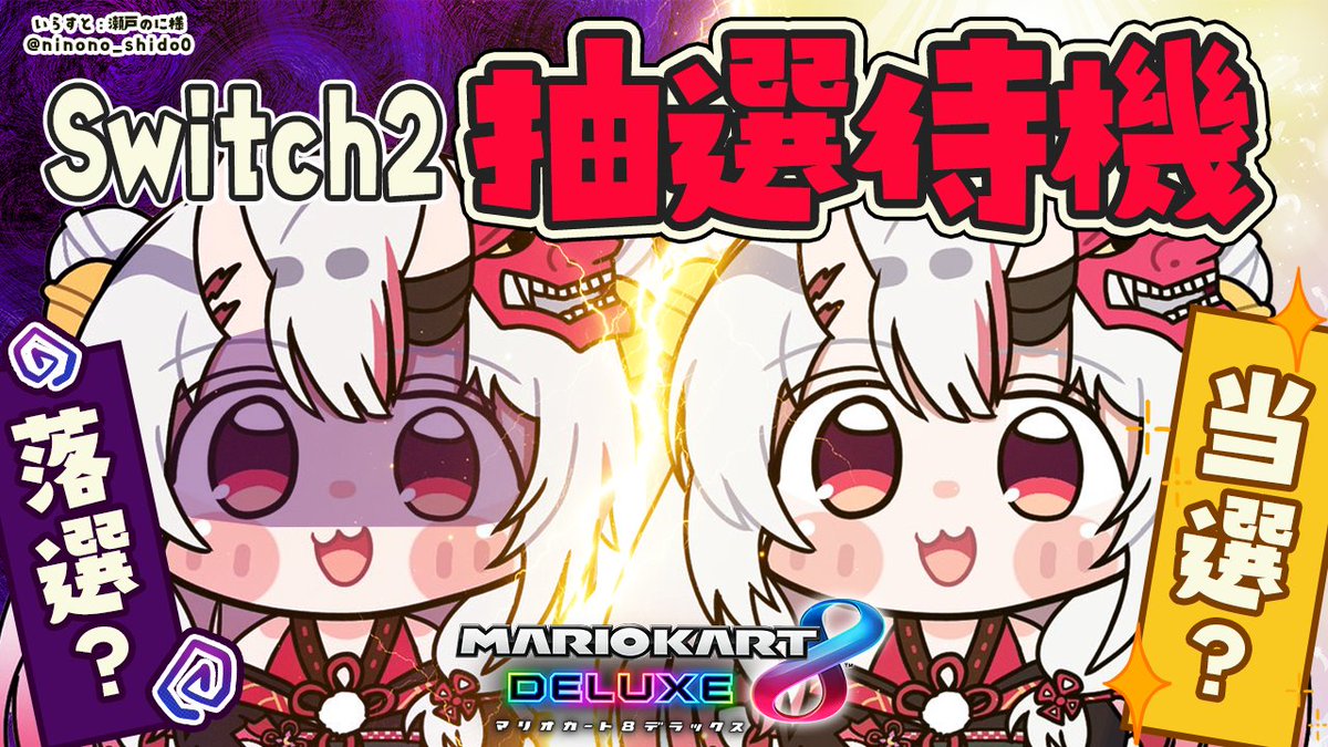 😈放送告知😈 Switch2 の抽選結果を皆と迎えたいと思います。 📅配信