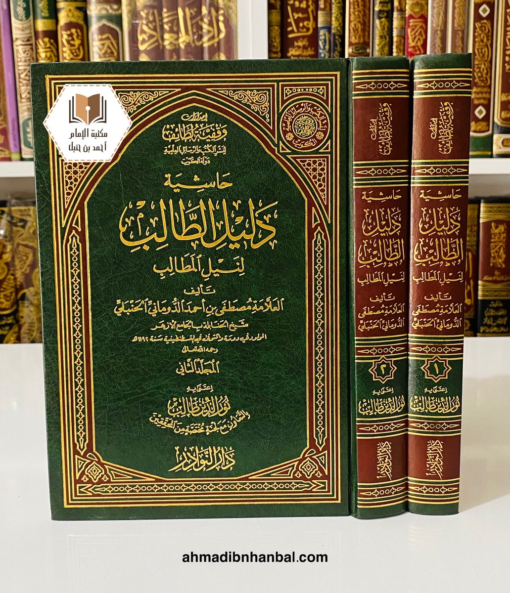 #كتاب حاشية دليل الطالب لنيل المطالب 
• مصطفى بن أحمد الدوماني
• دار النوادر      

#مكتبة_الإمام_أحمد_بن_حنبل_في_تركيا
#تركيا