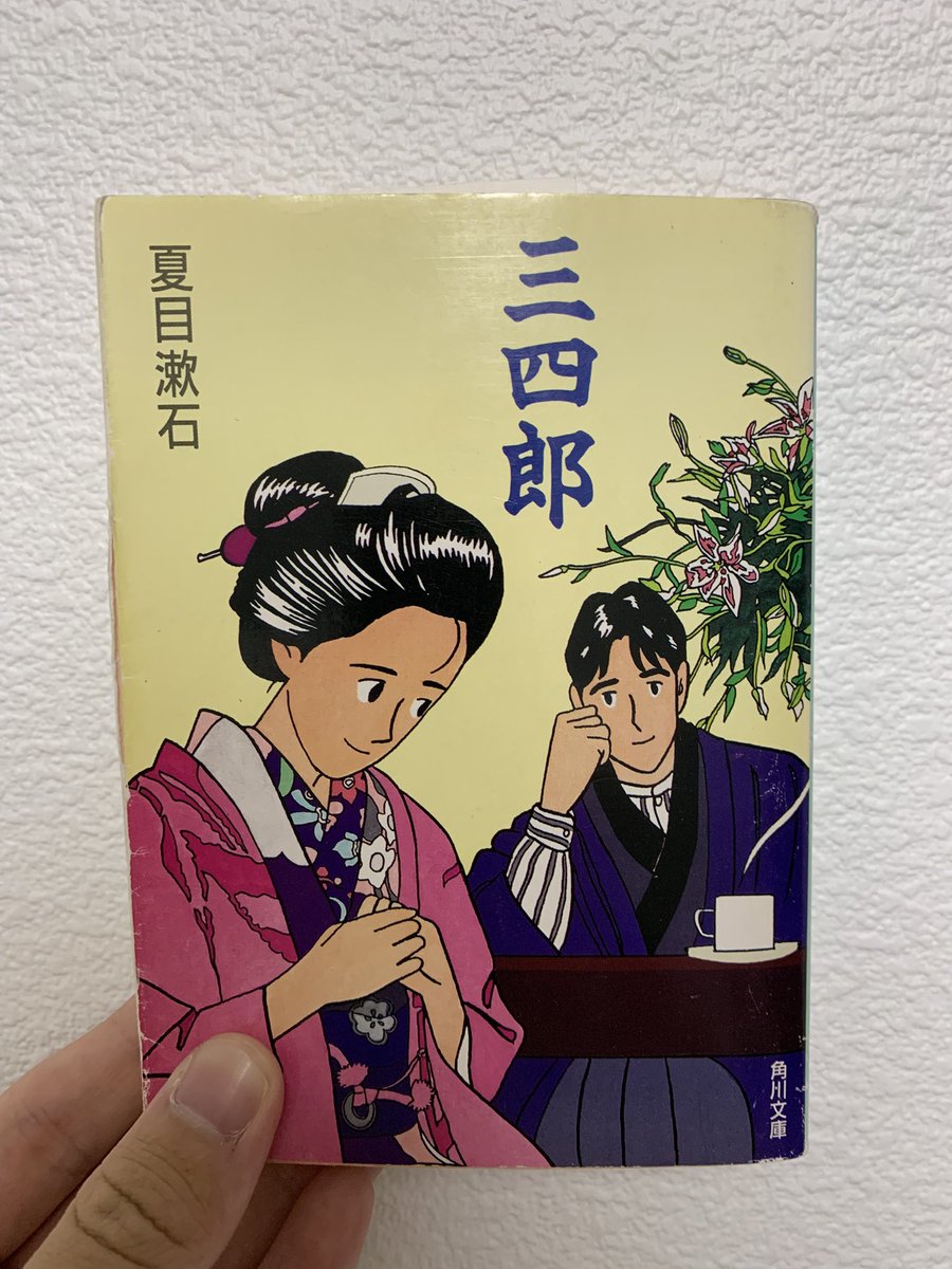 #読了　三四郎/夏目漱石

上京した大学生が人との出会いを通して成長していく話。

気になるあの子に近づけなくても、毎日を輝かせてくれるならそれで十分。

「ことにあした会う時に、どんな態度で、どんな事を言うだろうとその光景が十通りにも二十通りにもなって、いろいろに出て来る」