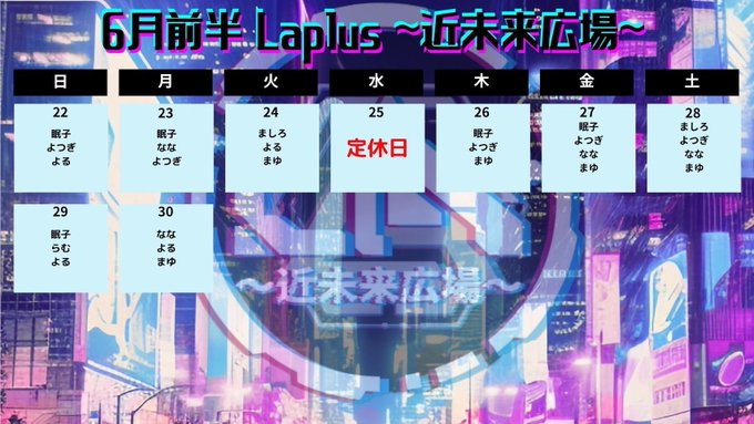 Laplus〜近未来広場〜