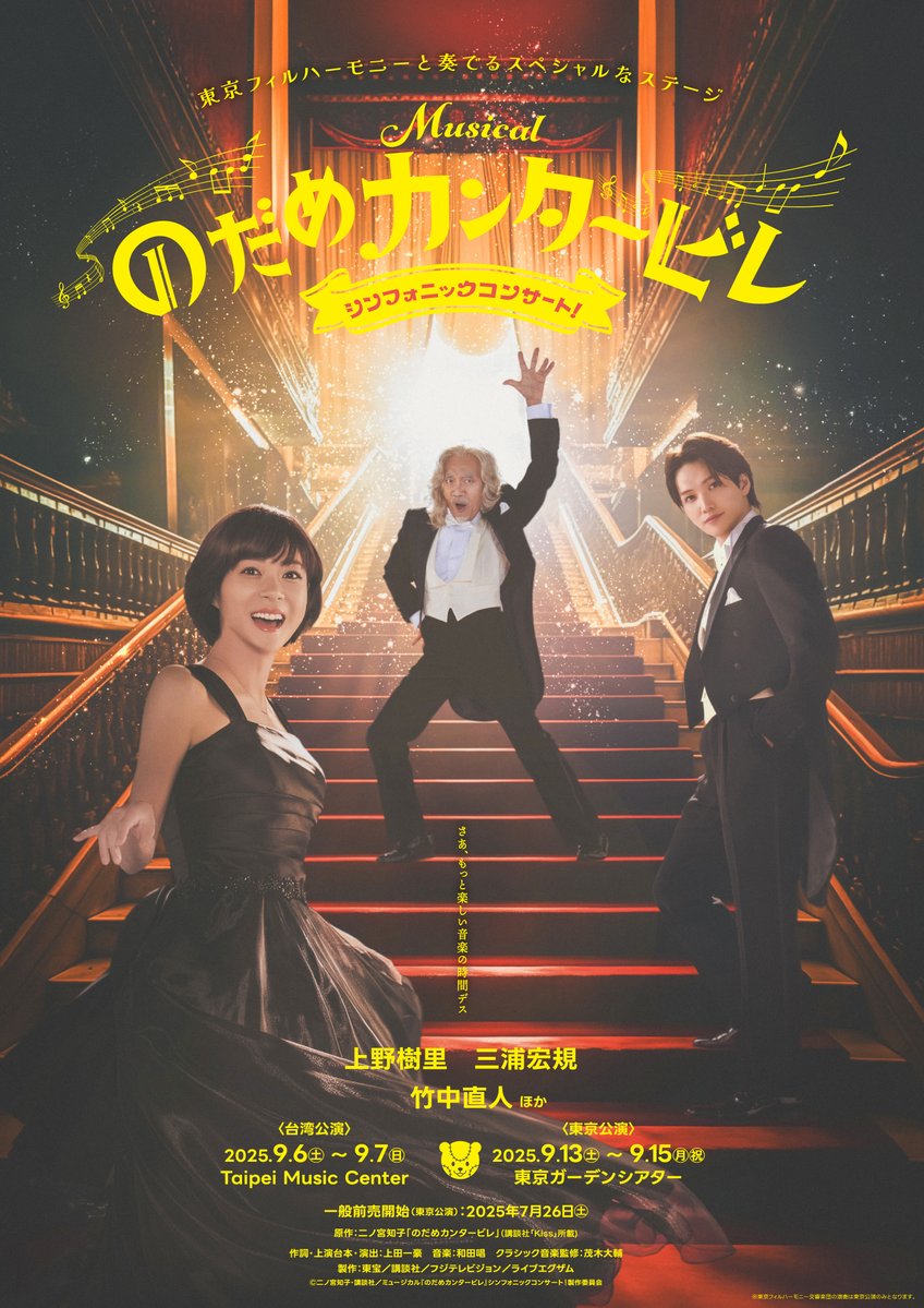 /
ミュージカル『のだめカンタービレ』
シンフォニックコンサート！
2025年9月 東京&amp;台湾で開催決定🎹
\
#のだめ が #千秋先輩 が #シュトレーゼマン が帰ってくる！
#東京フィルハーモニー交響楽団（東京公演）によるフルオーケストラのスペシャルなステージ✨
さあ、もっと楽しい音楽の時間デス🎵