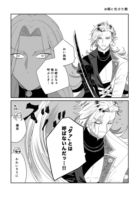 お姫に化けた敵 