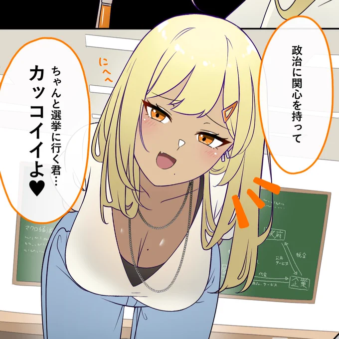 選挙に行く人を全肯定してくれるギャルちゃん 