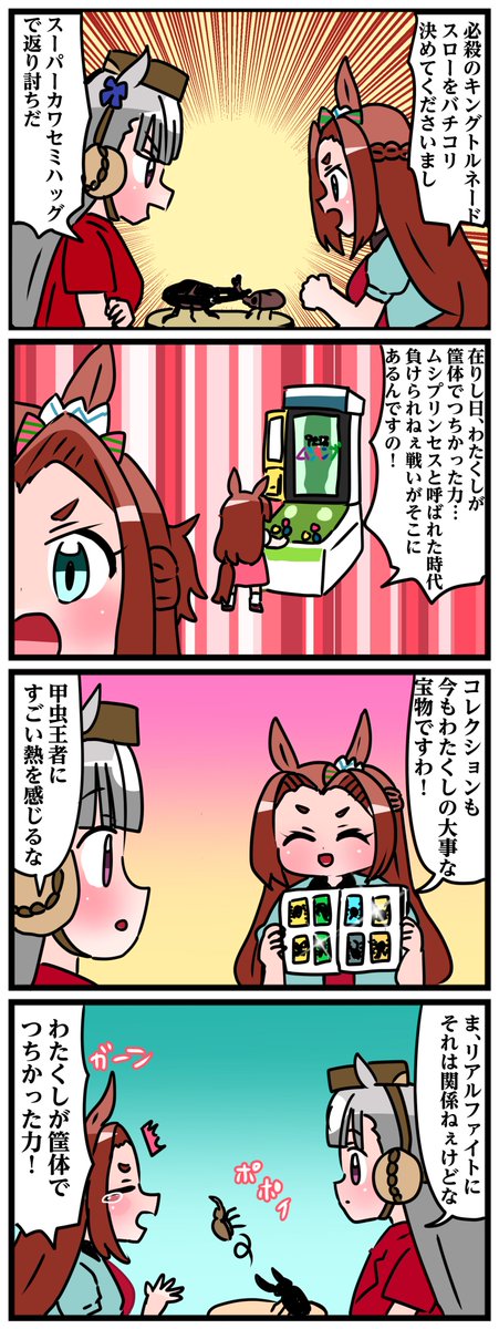 ゴルシとマックイーンその642
「筐体で培った力」 