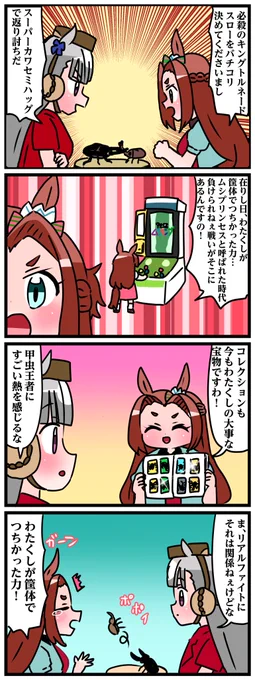 ゴルシとマックイーンその642
「筐体で培った力」 