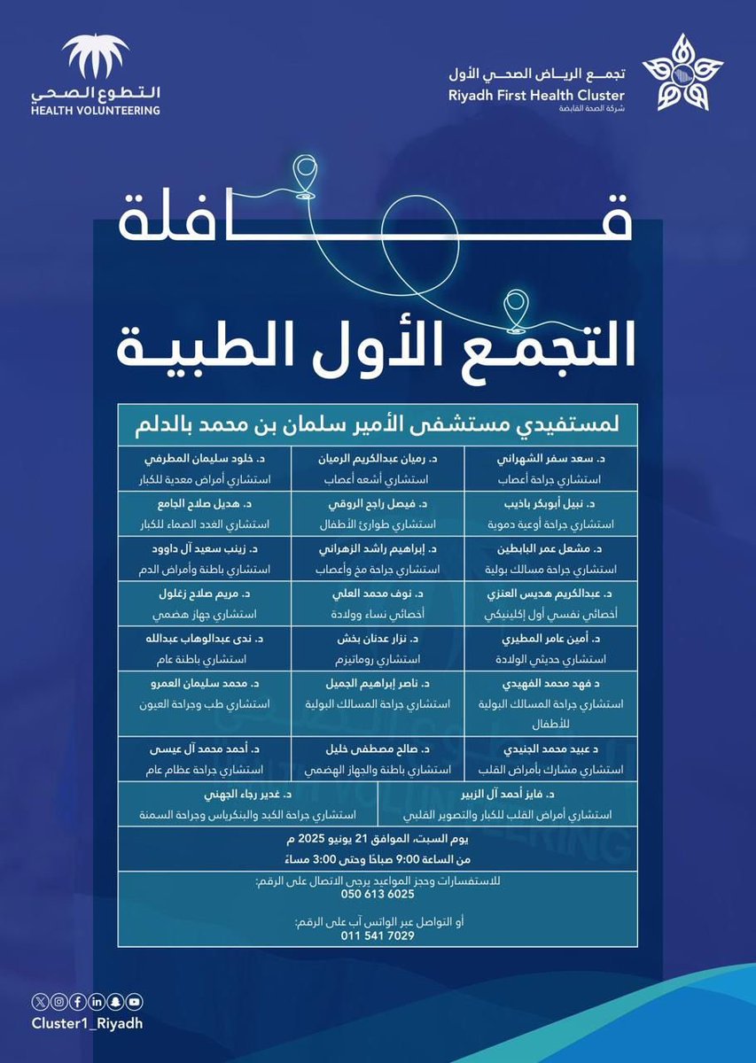 abuyasser55's tweet photo. أعلن #تجمع_الرياض_الصحي_الأول 
عبر حسابه في منصة X 
عن انطلاق قافلة التجمع الأول الطبية يوم السبت القادم الموافق 2025/6/21 م متجهةً إلى مستشفى الأمير سلمان بن محمد #بمحافظة_الدلم، من الساعة 9 صباحا وحتى الساعة 3 مساءً ، وتضم بها عدد من الاستشاريين والاستشاريات في مختلف التخصصات الطبية، وذلك ضمن جهودها في تلبية احتياجات المجتمع، وتعزيز جودة الرعاية الصحية في جنوب وغرب العاصمة،
وتسهيل وصول المستفيدين إلى الرعاية الصحية المتكاملة .
وللاستفسارات وحجز المواعيد يرجى الاتصال على الرقم :
0506136025 
أو التواصل عبر الواتس آب على الرقم : 0115417029