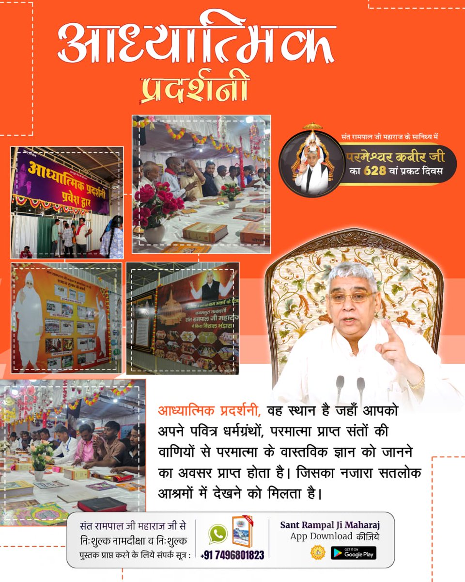 #अनोखी_प्रदर्शनी

जिस आध्यात्मिक ज्ञान से हमारे धर्मगुरु भी अनभिज्ञ हैं वह तत्वज्ञान संत रामपाल जी के सान्निध्य में सतलोक आश्रमों में लगाई जाने वाली आध्यात्मिक प्रदर्शनी में प्रमाण सहित जानने को मिलता है।

Spiritual Exhibition At Satlok Ashram